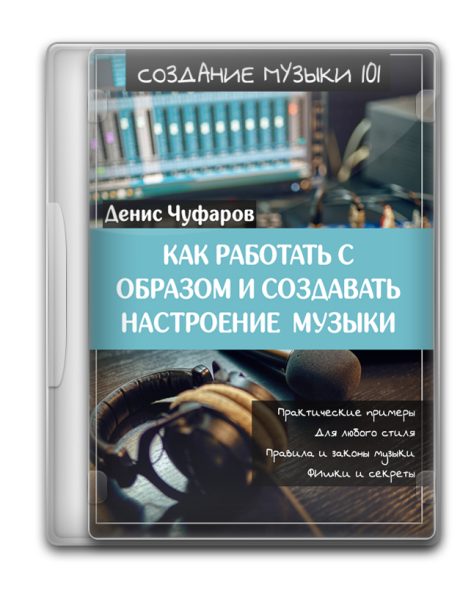 Курс «Создание музыки 101: Работа с образом»