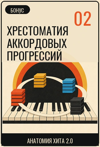 Хрестоматия аккордовых прогрессий