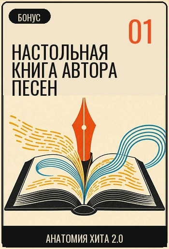 Настольная книга автора песен