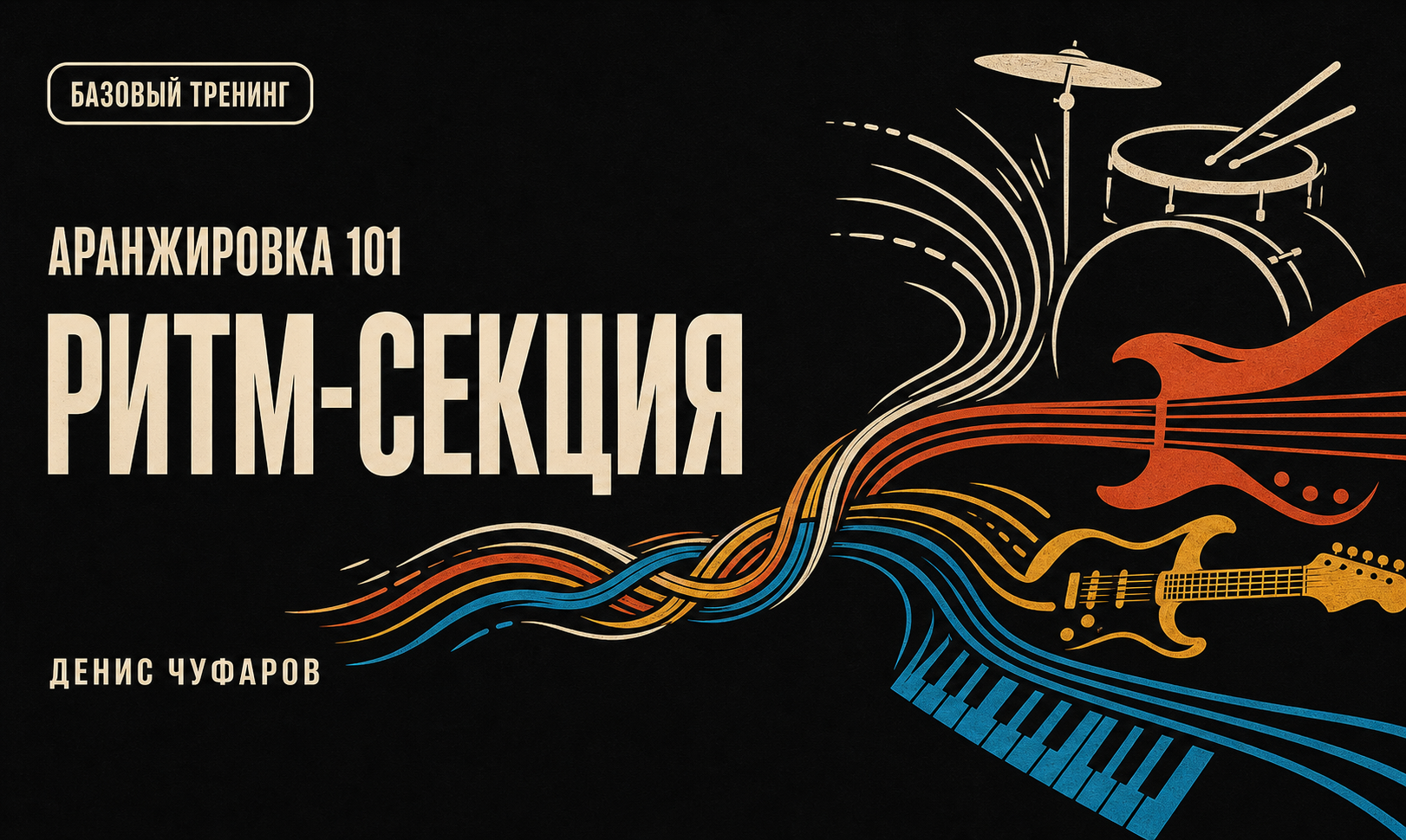 Аранжировка 101: ритм-секция