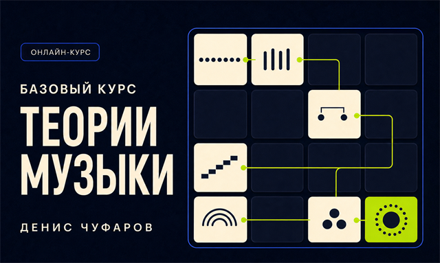 Базовый курс теории музыки
