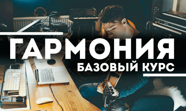 Базовый курс гармонии