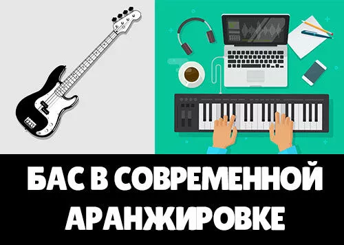Бас в аранжировке
