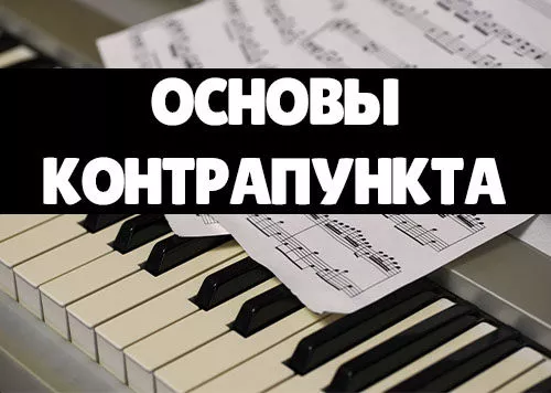 Основы контрапункта