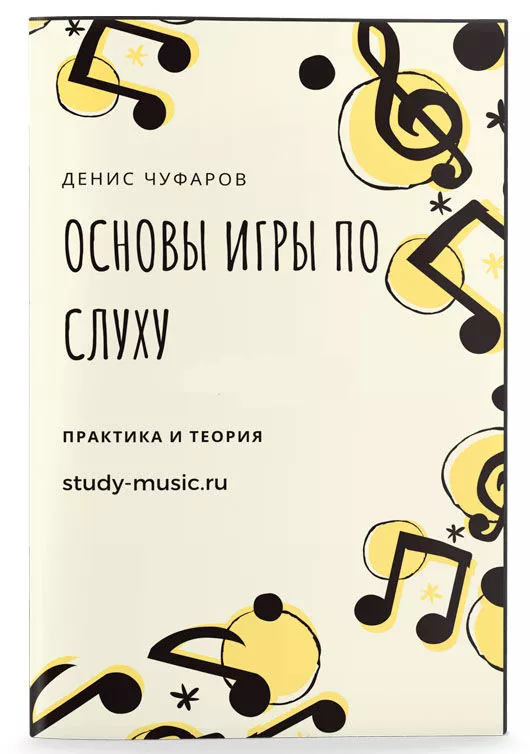 Основы игры по слуху
