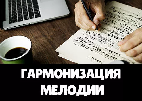 Гармонизация мелодии