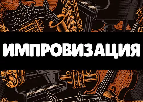 Основы импровизации