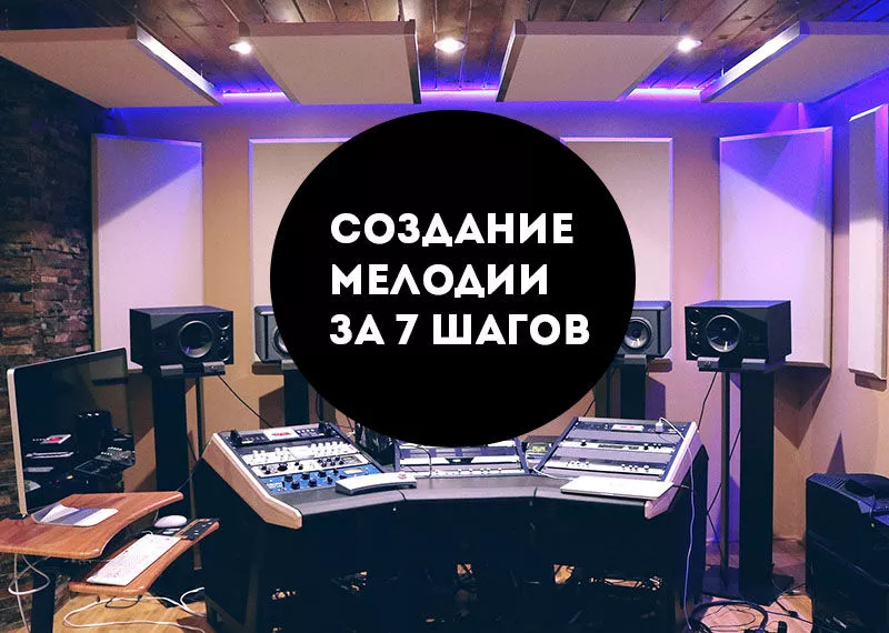 Мелодия за 7 шагов