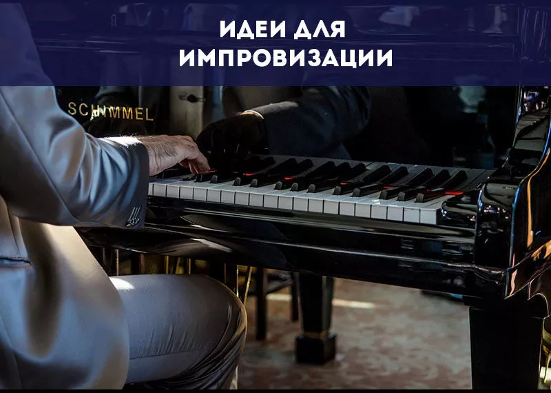 Идеи для импровизации