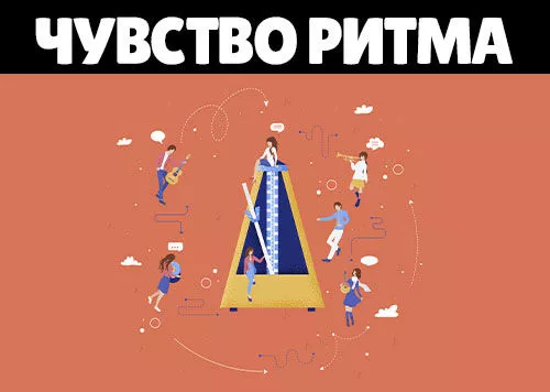 Развитие чувства ритма
