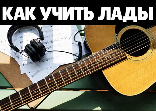 Как учить лады