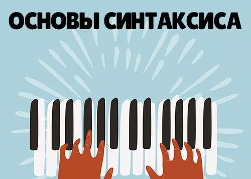 Основы синтаксиса