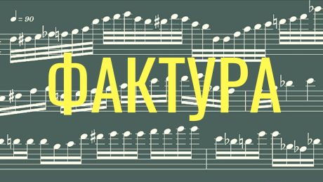 Фактура