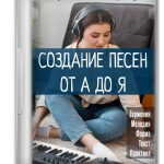 Создание песни от А до Я: Пакет курсов