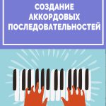 Как сочинять последовательности аккордов. Тренинг