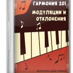 Гармония 201 - Модуляции и отклонения