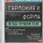 Работа над песней 101: Гармония и форма