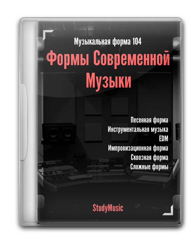 Музыкальная форма 104 - Формы современной музыки