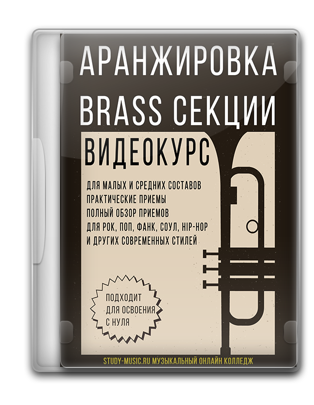Аранжировка секции BRASS