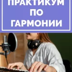 Практикум по гармонии