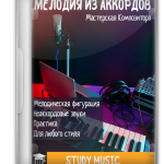 Мастерская композитора: Мелодия из аккордов