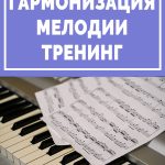 Тренинг по гармонизации мелодии