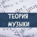 Теория Музыки