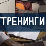 Тренинги